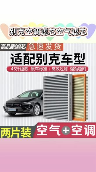 别克任何车型保养前,提前自己动手换个空气滤和空调滤芯,轻松省下两百块,安装非常简单#汽车#别克#英朗#空凋滤芯 #空气滤芯 肖师傅适用别克君威君越昂科威GL8凯越威朗英朗 空调滤芯空气滤芯