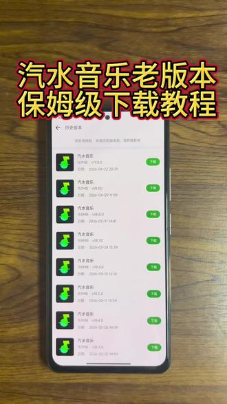 汽水音乐老版本在哪里下载《双双分享》#汽水音乐#汽水音乐老版本下载教程#汽水音乐历史版本 汽水音乐老版本下载教程