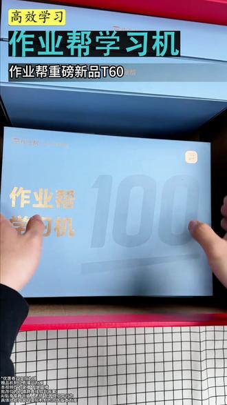 击穿行业底价!26年重磅新品T60学习机现在只要3299!!!#作业帮 #学习机 #T60