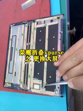 荣耀vpurse折叠更换屏幕,折叠问题不要慌,找到高瞻来帮忙。#高瞻易修 #荣耀折叠屏 #手机换屏