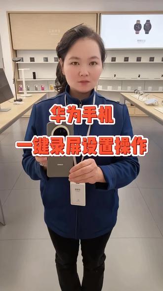 华为手机一键录屏设置及操作#华为 #手机使用技巧 #锦汇城华为授权体验店 #mate80 #鸿蒙6