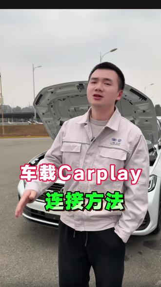 车载car play是最好用的车机投屏功能!十秒钟教会你正确连接Carplay!#汽车知识#带你懂车#carplay #大众
