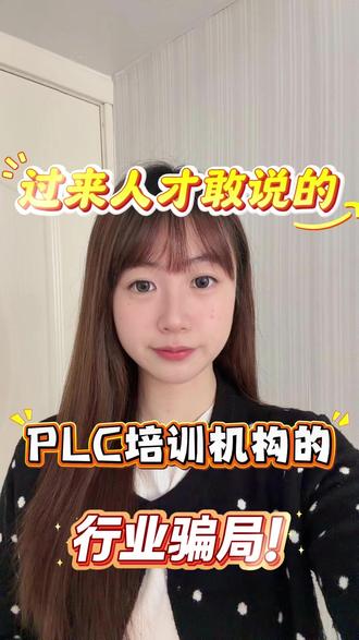 过来人才敢说的PLC培训机构的行业骗局! 国内靠谱plc自动化培训机构,国内plc自动化培训机构到底怎么选,国内plc自动化培训机构哪家好,国内plc自动化培训机构到底要多少钱?国内plc自动化培训机构靠谱推荐,国内靠谱培训机构红榜推荐,国内plc自动化培训机构测评推荐,国内plc自动化培训机构到底长什么样?国内plc自动化培训机构最靠谱的这几家#plc自动化#plc自动化培训机构#plc自动化培训机构哪家好#plc自动化培训机构靠谱推荐