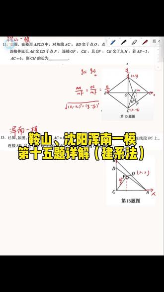 鞍山、沈阳浑南一模第十五题详解(建系法) 在中考考场,选择合适的解法才能更好的节省时间
#数学题 #建系法 #数学题解法 #数学思维