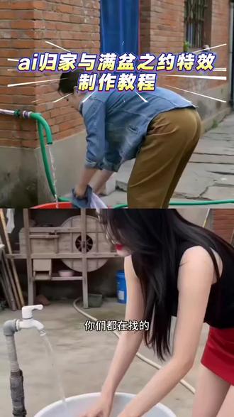 ai归家与满盆之约特效制作教程 ai归家意外小插曲 老婆我回来了水没关ai特效 #ai归家意外小插曲 #ai归家与满盆之约 #老婆我回来了水没关 #AI分身戏精大赛 #我的AI分身杀疯了 老婆我回来了AI 老婆我回来了水没关AI 老婆我回来了水没关怎么制作 老婆我回来了ai动画 老婆我回来了水没关ai指令 ai归家意外小插曲制作教程 ai归家与满盆之约特效 ai归家意外小插曲特效教程