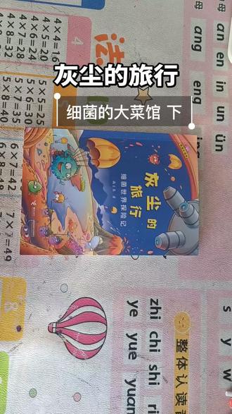 《灰尘的旅行》中《细菌的大菜馆》这一章节采用了拟人化的视角,语言生动幽默。
✨你知道吗?我们肚子里竟然藏着一家超豪华的“细菌大菜馆”!🦠🍽️
📖读了高士其先生的《灰尘的旅行》,我才知道——原来我们的身体,是细菌的“五星级餐厅”!
🚪前门一开,就是“切菜间”——那是我们的口腔!
🦷“菜刀”上下,“石磨”两列,还有粉红色的“活动地板”——舌头!
🍝接着是长长的“甬道”——食道,直通“厨房”——胃!
🥘后面还有“小食堂”和“大食堂”——小肠和大肠,千回百转,设备齐全!
🚪最后,后门直通“垃圾桶”——你猜是哪儿?😉
😂原来我们每天吃饭,不只是自己在享受,还有一群“小客人”在肚子里开派对!
🔬科学+童话=《灰尘的旅行》!
📚一本让孩子爱上科学、看懂身体奥秘的宝藏书!
#灰尘的旅行 #细菌的大菜馆 #科普童书 #小学生必读 #高士其