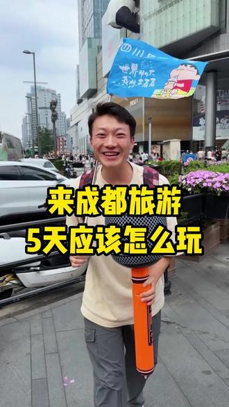 如果你计划暑假来成都,那么这份5天的成都游玩攻略,一定可以收藏起来!#成都旅游