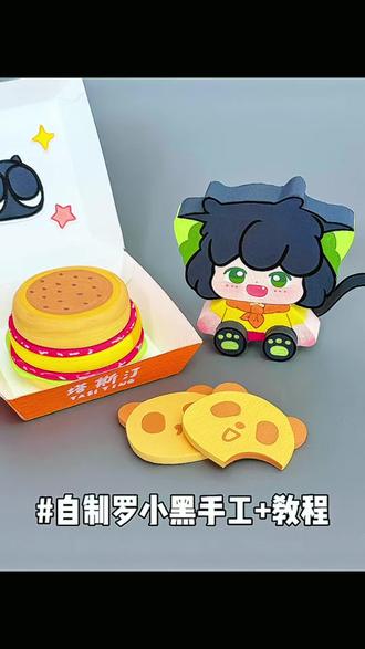 ✨自制罗小黑手工❗❗还会摇尾巴~ #我的手工日常 #手工教程 #今天做个萌堡堡 #塔斯汀新品上市#罗小黑@抖音小助手 @DOU+小助手 @抖音热点宝
