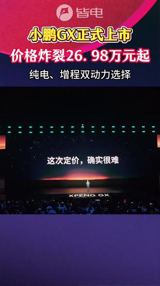 价格炸裂!小鹏GX售价26.98万元起,增程/纯电双动力 这个价格应该没人能挑剔了吧!
#小鹏GX价格炸裂
#新科技旗舰小鹏GX上市