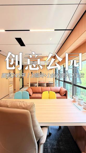 重庆高颜值园区写字楼|创意公园🌿 ✅ 面积齐全
160–1200㎡任意选择
✅ 精装拎包入驻
✅ 园区式低密度办公
绿植环绕、环境通透安静
✅ 交通便利
适合:传媒、设计、文创、科技、贸易各类企业
想要舒适性价比办公,直接冲这里🔥
#重庆写字楼 #重庆办公室租赁 #重庆创意公园 #园区办公 #重庆创业选址