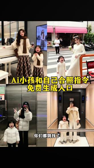 ai小孩和自己合照指令 ai生成小孩特效 ai小孩和自己合照豆包指令 豆包p图指令小孩合照#豆包p图指令双人合照小孩 #豆包ai #豆包p图已经nextlevel了 #豆包p图指令双人合照小孩口令 #豆包p图指令 母女ai合照指令 假如我有一个女儿豆包ai指令 亲子合照豆包ai指令 孩子他爸什么时候回来ai指令 ai小孩和自己合照豆包口令 小孩合影ai指令 小孩和自己合照豆包ai指令