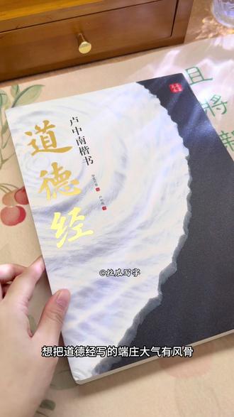 卢中南楷书道德经 #书法#楷书#写字#毛笔 #记录我练书法的日常