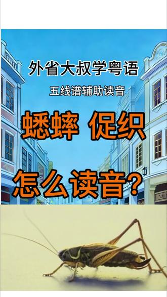 蟋蟀🦗促织粤语读音? 外省大叔学粤语,五线谱辅助读音#粤语零基础 #北方人学粤语 #正确读音 #五线谱辅助读音 #外省大叔学粤语