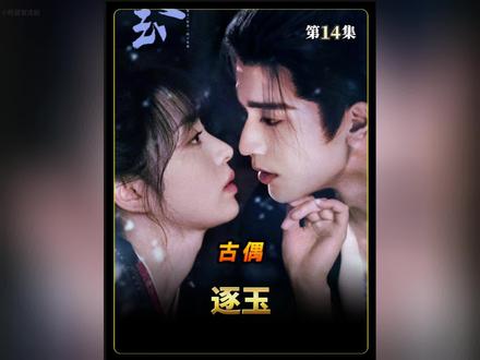 《逐玉》第14集:齐旻的一生隐忍负重,结局也是相当惨烈…#逐玉 #张凌赫 #田曦薇 #影视解说 #好剧推荐 @DOU+小助手