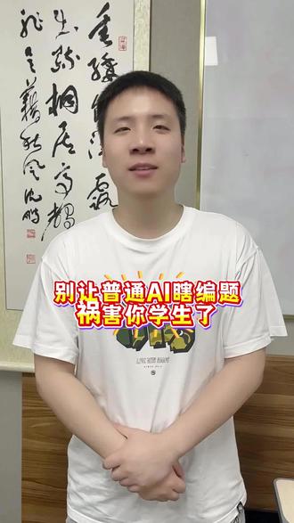 别让普通AI瞎编题祸害你学生了 #Ai#试卷#作业#新老师#考试
