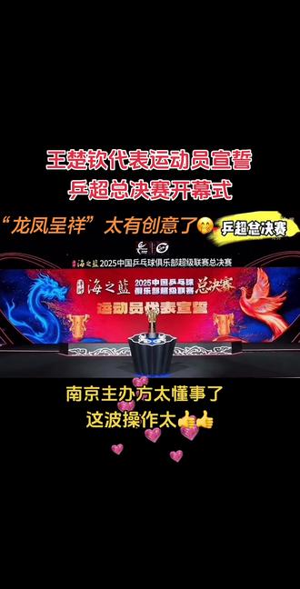 南京主办方太懂事了,肖爹的龙凤呈祥,懂的都懂#王楚钦#莎头龙凤呈祥 #乒超联赛总决赛
