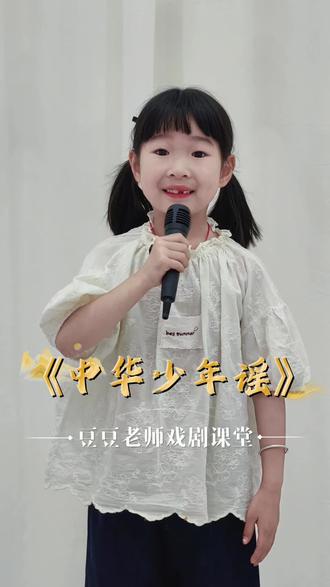 少儿口才|幼儿朗诵《中华少年谣》 表演者:高悠然
年龄段:大班
#少儿口才 #盐城先声夺人 #豆豆老师戏剧课堂 #幼儿朗诵 #小主持 @抖音小助手 @DOU+小助手