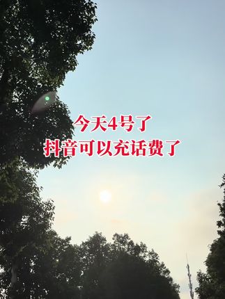 #充话费 #话费充值 #话费优惠 #原创视频 #抖音推广 @抖音小助手 @图文带货帮扶中心
