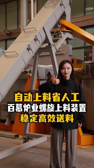 还在人工搬运加料,费时又费力、灰尘还到处飞吗?
百慕炉业定制螺旋上料装置来啦!
专为熔铝炉、熔炼设备量身配套,全自动螺旋输送,一键上料、密封无尘。
省人工、提效率、减少物料损耗,运行稳定耐用,安装简单,适配各类熔炼生产线。
工业加料升级改造,选对上料设备,生产直接事半功倍!
源头厂家直供,支持按需定制,有需要的老板随时咨询~
#螺旋上料机 #螺旋上料装置 #熔铝炉配套设备 #工业自动化上料 #熔炼设备