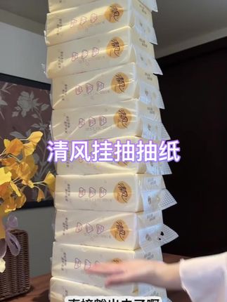 清风悬挂式抽纸搞大活动啦,二十多块钱十提,很划算,每提都有一千张。原生木浆材质,悬挂式抽用方便,质量好,揉搓不掉絮、湿水能当小湿巾用,建议看到有货多囤。#清风抽纸 #超便宜划算 #清风纸巾#抽纸