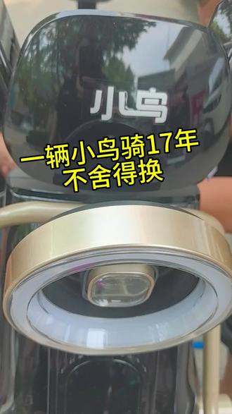 不是不舍得钱,是不舍得这辆骑了17年的小鸟电动车,还不舍得换购继续骑,大叔说这车太好了,品质好选小鸟一点也错不了!