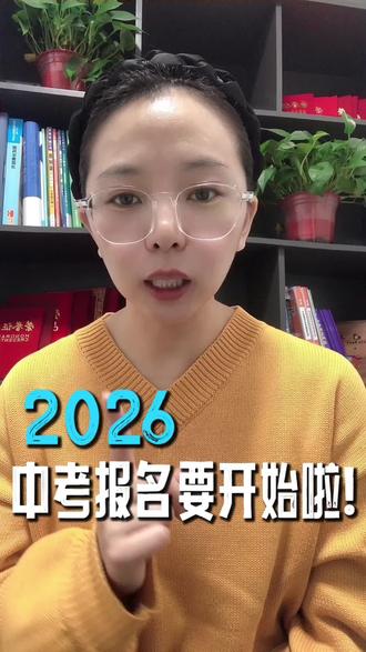 2026年中考报名要开始啦#呼和浩特中考#中考报名#家长必看
