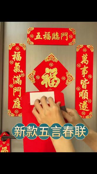 2026年新款五言春联全磁吸小尺寸对联入户门新年布置出入平安门贴 #贴对联 #贴春联贴福气 #过年贴福 #磁吸对联# #五言对联