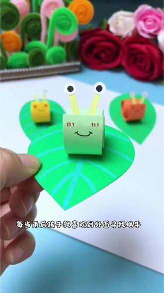 用长条纸和孩子做一个有趣的小蜗牛 #亲子手工 #幼儿园亲子手工 #儿童创意手工 #幼儿园手工