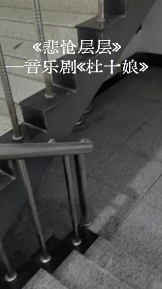 取得一个名杜十娘
#悲怆层层 #音乐剧杜十娘 #强东玥 #杜十娘怒沉百宝箱 #翻唱 @DOU+上热门 @DOU+小助手