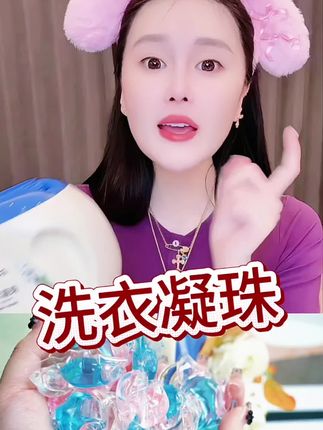 洗衣凝珠@小球球吖 #赵本山女儿球球 #洗衣凝珠