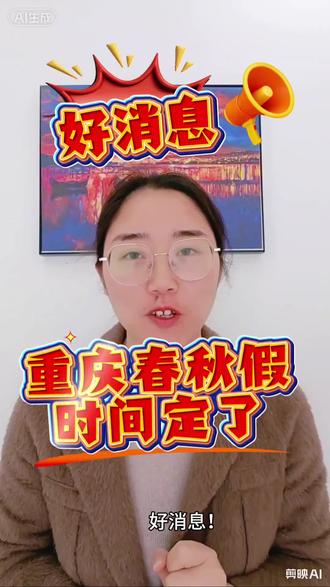 渝中区春秋假时间定了,其他区怎么放呢?
#重庆中小学春秋假#渝中区春秋假#重庆家长必看