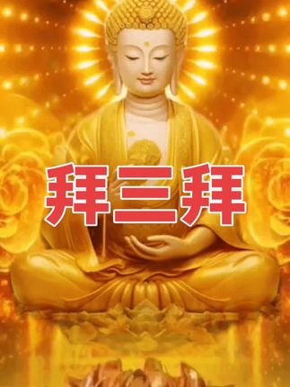 一拜全家人出入平安!二拜全家人身体健康!三拜孩子步步高升!