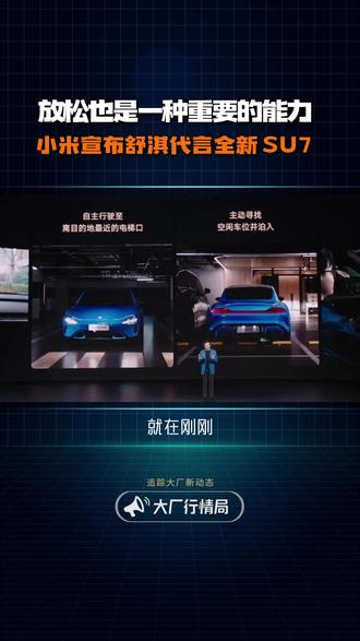 放松也是重要的能力,舒淇代言全新小米SU7 SU7 请了舒淇代言,就在刚刚,小米发布会上宣布舒淇代言全新小米 SU7,舒淇说, SU7 和舒淇,听起来很像,代言 SU7 也是一种缘分,她还说,放松也是一种很重要的能力。 #小米SU7 #小米汽车 #舒淇