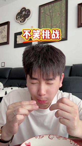 不笑挑战 #搞笑 #搞笑视频 #烂梗 #不笑挑战