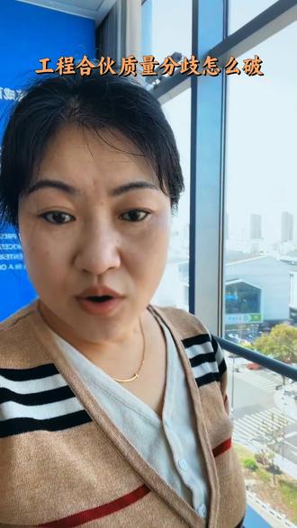 工程合伙化解质量分歧的方法 #工程合伙 #质量标准 #工程人