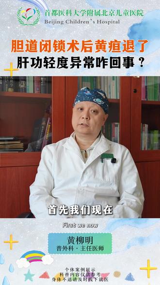 胆道闭锁术后黄疸退了,肝功轻度异常咋回事?#胆道闭锁 #黄疸 #北京儿童医院黄柳明 #肝功能 #抖出健康知识宝藏