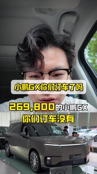 小鹏GX你们订车了吗?有没有遇到什么问题! #小鹏GX #小bi哥说车 #零跑D19 #大众id9X #新能源汽车