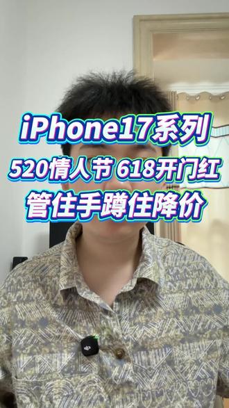 苹果17全系列价格还没到底,管住手先别买 #iPhone17 #苹果降价 #520情人节