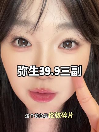 弥生女高系列半年抛 伦敦碎片超推荐!#弥生美瞳 #弥生 #眼妆 #半年抛 #美瞳种草
