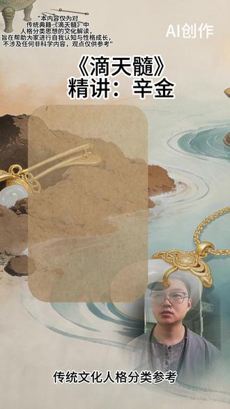 第8集:《滴天髓》十天干精讲第8篇:辛金 《滴天髓》十天干精讲第8篇:辛金。本内容是根据传统文化对性格的解读,不涉及任何非科学内容,观点仅供参考#传统文化#滴天髓#五行 #辛金女 #辛金
