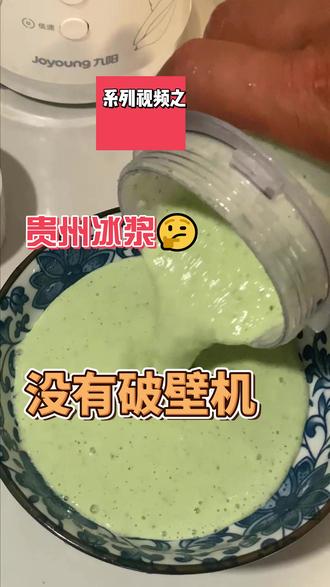 我的 100 个摆摊方案|死磕破解贵州冰浆盐水冰 挑战低成本摆摊做贵州冰浆盐水冰
不用破壁机 不靠户外大功率电源
省去一堆设备成本,普通人轻松上手
试错踩坑我先来,全程真实调试不藏私
初次试做口感达标,下一步专攻正宗盐水冰做法
夏日摆摊爆款,一起见证能否成功出圈🔥#摆摊创业 #夏日摆摊饮品 #贵州冰浆 #盐水冰 #创业日记