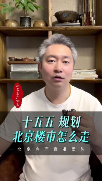 十五五 规划北京楼市怎么走 十五五 规划北京楼市怎么走#十五五规划 #北京楼市 #楼市新政 #北京买房 #北京楼市