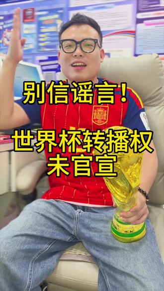 别信谣言!世界杯转播权未官宣。老吴我会跟进官方动态。 #世界杯 #世界杯转播权 #足球爱好者 #球迷聚集地 #体彩日常