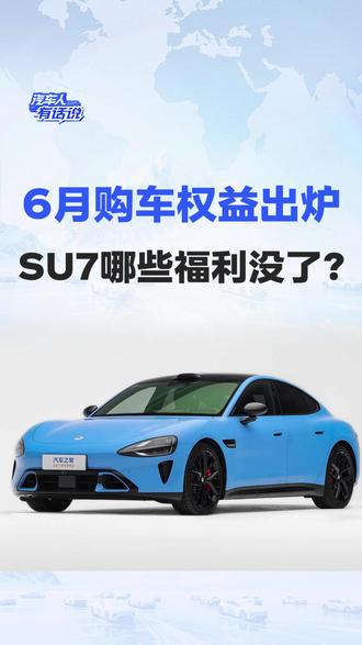 6月购车权益出炉 SU7哪些福利没了? #小米汽车 #小米su7