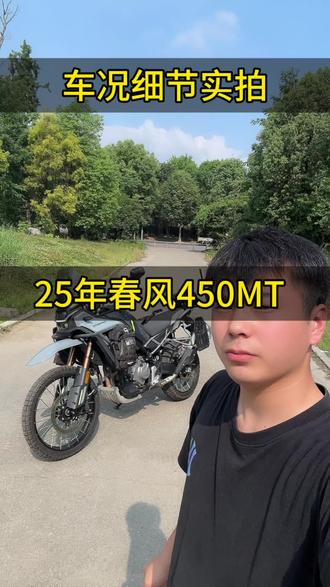 春风450mt车况细节视频#春风450mt #同城二手摩托车 #精品二手摩托 #捡漏摩托车 #代步摩托车