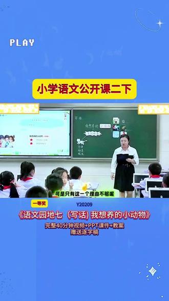 5-Y20209二下《语文园地七(写话) 我想养的小动物》 语文【40分视频+PPT课件+赠送逐字稿】小学语文公开课小学语文优质课新课标优质课大单元教学语文公开课优质公开课新课标示范课#小学语文 #小学语文公开课 #语文公开课 #课堂实录 #公开课
