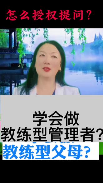 如果你觉得孩子难管,年轻人搞不定,自己又很忙,不知如何沟通,一下视频一定要看完。你的点赞与关注是我继续输出的动力。#教练提问技术#授权技术#教练型父母