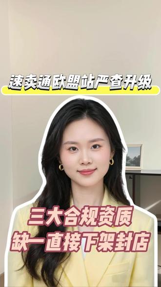 速卖通欧盟站严查升级!三大合规资质缺一直接下架封店#速卖通运营 #跨境电商合规 #欧盟出口合规 #速卖通新规 #外贸卖家必看