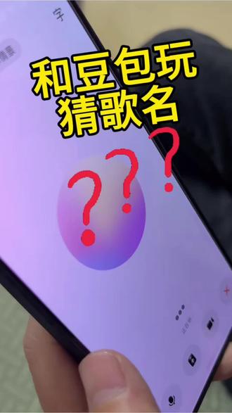 和豆包一起玩猜歌名吧!竟然一个也没猜对,最后他为啥不玩了?#豆包 #人工智能 #猜歌名 #热门