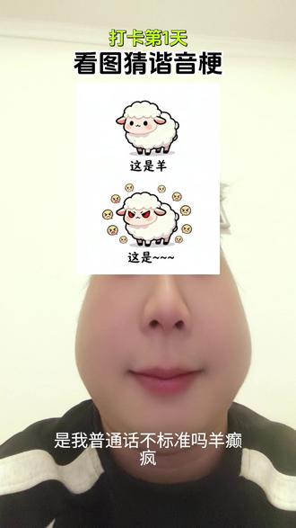 是我普通话不标准嘛,还是不是羊癫疯!#看图猜谐音梗 #谐音梗 #谐音梗挑战 #抖音合伙人计划